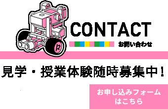 見学・授業体験随時募集中！お申し込みフォームはこちら